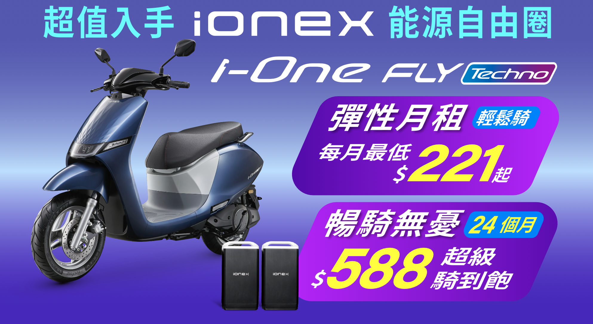 新車上市期間，光陽提供充電器早鳥價與資費優惠